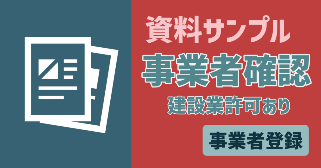 【資料サンプル】事業者　事業者確認書類（建設業許可あり）